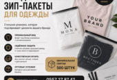 Брендирование зип пакетов